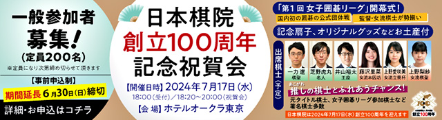 日本棋院創立100周年 記念祝賀会