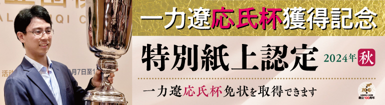 一力遼応氏杯獲得記念「特別紙上認定」実施のご案内