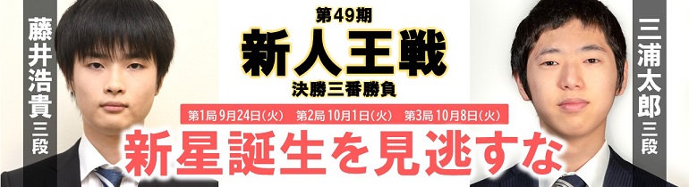 第49期新人王戦