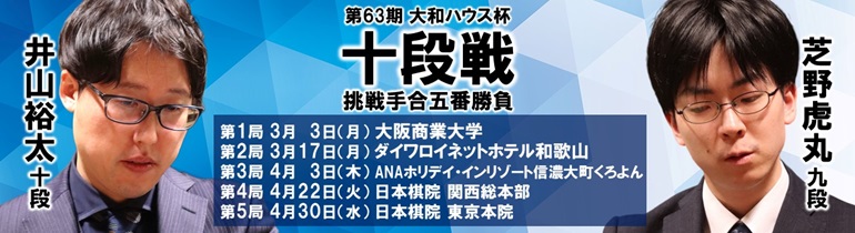 第63期 大和ハウス杯十段戦