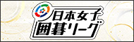 日本女子囲碁リーグ