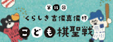 くらしき吉備真備杯こども棋聖戦