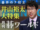 月刊碁ワールド 7月号