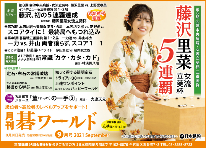 月刊碁ワールド 9月号 出版 販売 囲碁の日本棋院