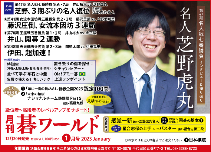 月刊碁ワールド 1月号 | 出版・販売 | 囲碁の日本棋院