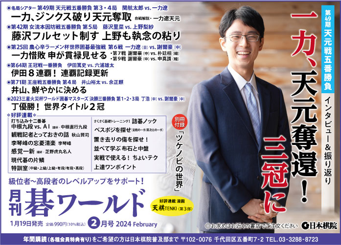 月刊碁ワールド 2月号 | 出版・販売 | 囲碁の日本棋院