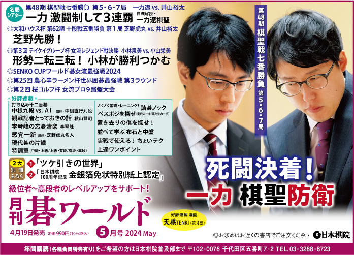 月刊碁ワールド 5月号 | 出版・販売 | 囲碁の日本棋院