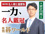 月刊碁ワールド 1月号