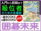 月刊囲碁未来 6月号