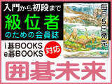 月刊囲碁未来8月号