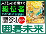 月刊囲碁未来11月号