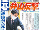 週刊碁3月14日号