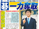 週刊碁3月28日号