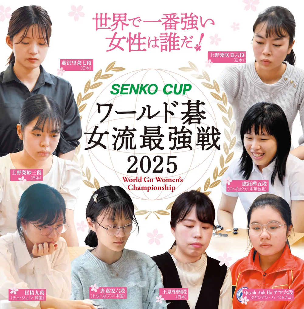 世界で１番強い女性は誰だ！『SENKO CUP ワールド碁女流最強戦2025』開催