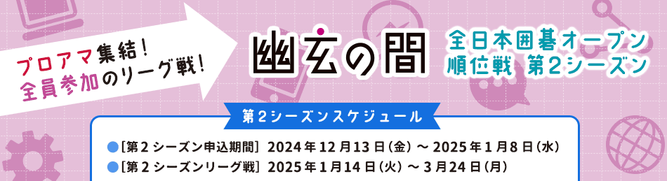 全日本囲碁オープン順位戦第1シーズン